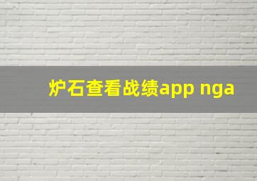 炉石查看战绩app nga